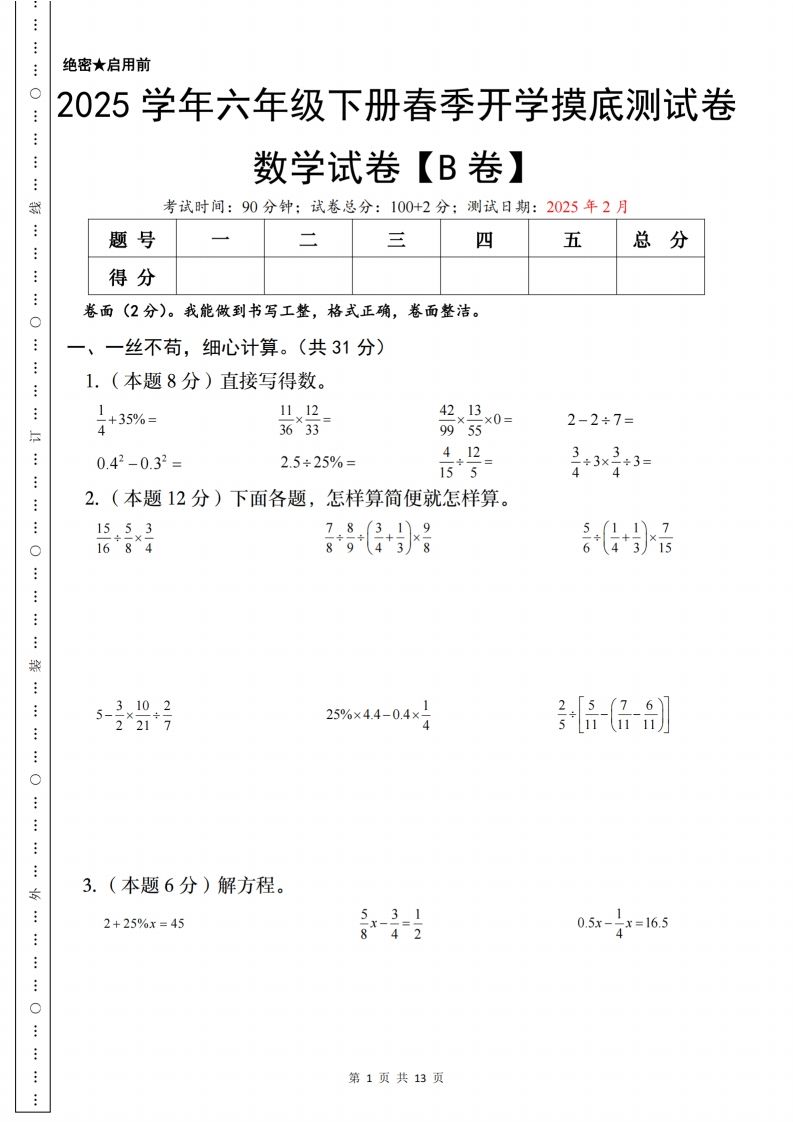 【苏教】2025学年六年级下册春季开学摸底测试数学试卷【B卷】金榜学科-专注整理分享幼、小、初、高学科教资，一站式解决孩子学习资料难题，帮助孩子全方位提升成绩。金榜学科