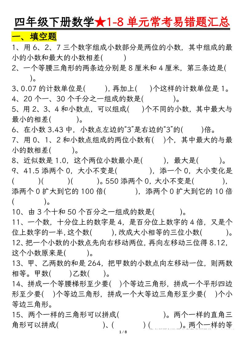 四下数学【常考易错题汇总(逢考必出）空白+答案】金榜学科-专注整理分享幼、小、初、高学科教资，一站式解决孩子学习资料难题，帮助孩子全方位提升成绩。金榜学科