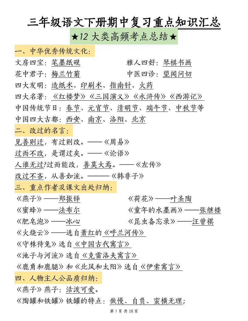 三下语文期中复习重点知识汇总-12大高频考点金榜学科-专注整理分享幼、小、初、高学科教资，一站式解决孩子学习资料难题，帮助孩子全方位提升成绩。金榜学科