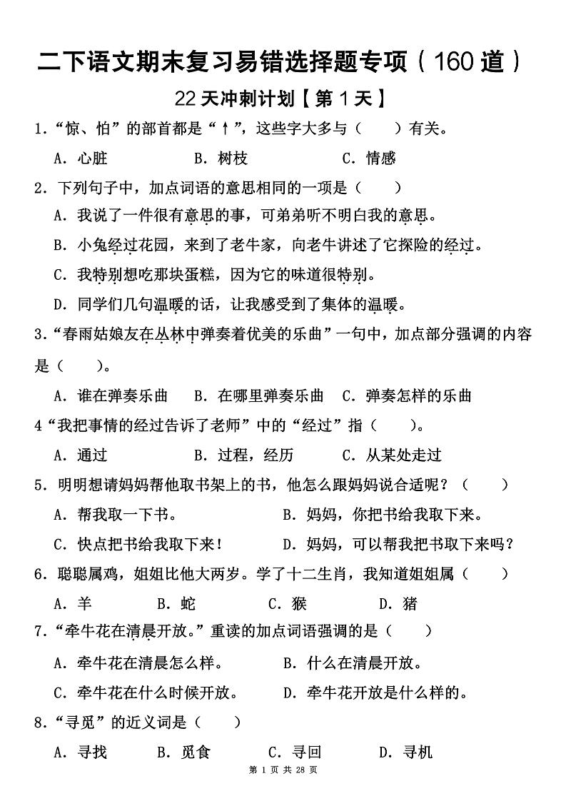 二下语文期末复习易错选择题专项（160道）金榜学科-专注整理分享幼、小、初、高学科教资，一站式解决孩子学习资料难题，帮助孩子全方位提升成绩。金榜学科