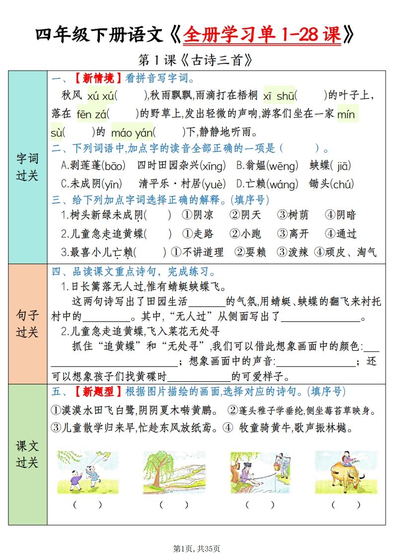 四下语文全册学习单1-28课（过关练35页）金榜学科-专注整理分享幼、小、初、高学科教资，一站式解决孩子学习资料难题，帮助孩子全方位提升成绩。金榜学科