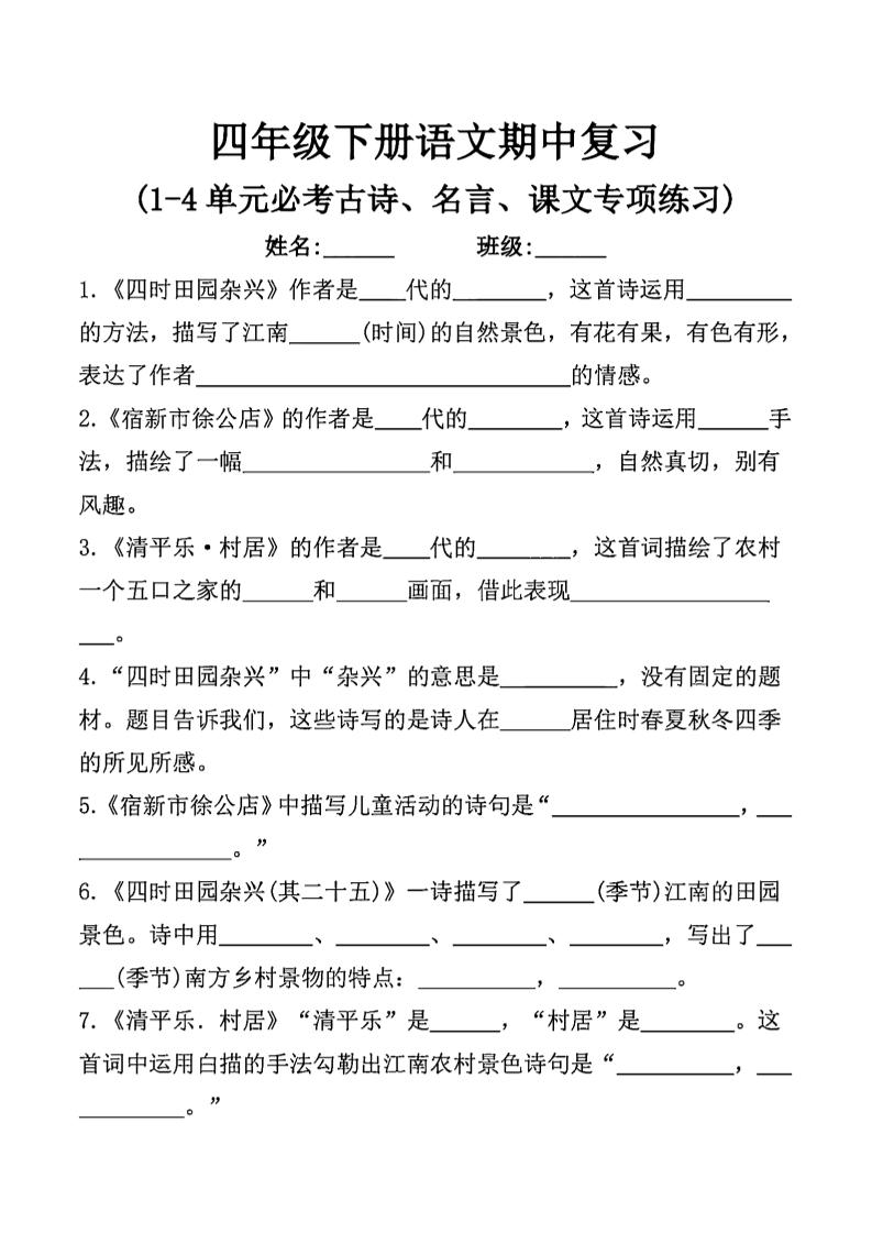 四年级下语文期中复习课文内容填空(已优化)金榜学科-专注整理分享幼、小、初、高学科教资，一站式解决孩子学习资料难题，帮助孩子全方位提升成绩。金榜学科