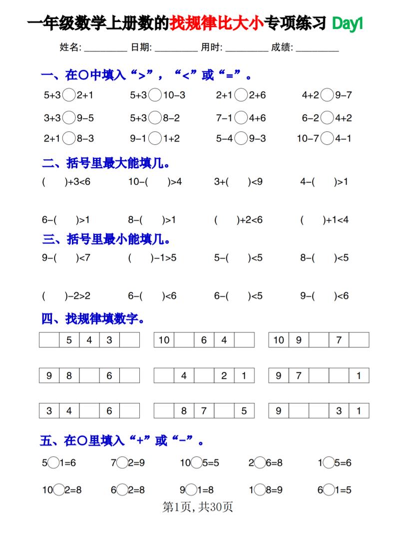 一上数学数的找规律和比大小项练习每日一练30天金榜学科-专注整理分享幼、小、初、高学科教资，一站式解决孩子学习资料难题，帮助孩子全方位提升成绩。金榜学科