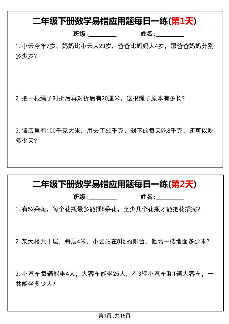 二下数学易错应用题每日一练小纸条（含答案）金榜学科-专注整理分享幼、小、初、高学科教资，一站式解决孩子学习资料难题，帮助孩子全方位提升成绩。金榜学科