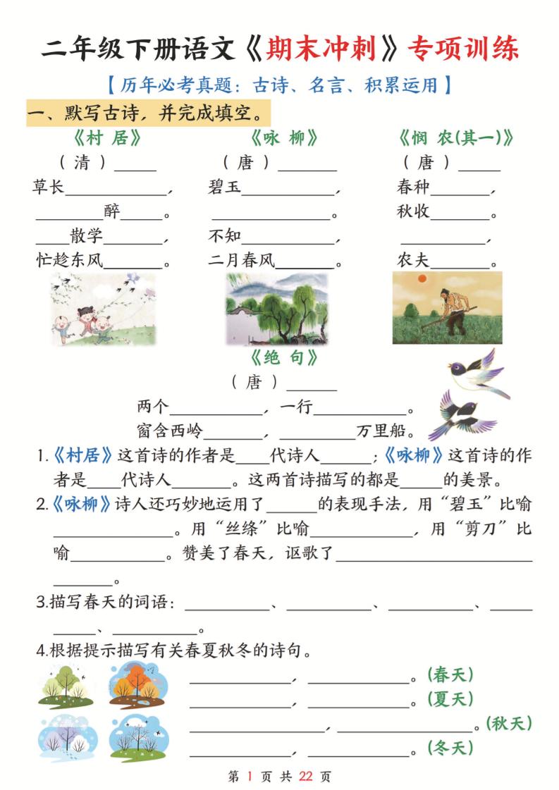 二下语文期末冲刺专项训练(古诗名言积累运用)含答案22页金榜学科-专注整理分享幼、小、初、高学科教资，一站式解决孩子学习资料难题，帮助孩子全方位提升成绩。金榜学科