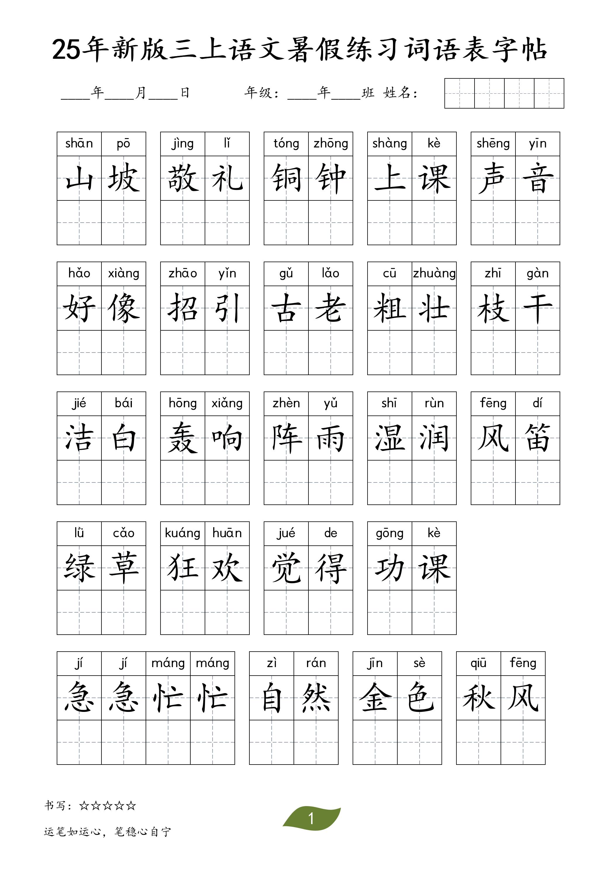 25年新版三上语文暑假练习词语表字帖金榜学科-专注整理分享幼、小、初、高学科教资，一站式解决孩子学习资料难题，帮助孩子全方位提升成绩。金榜学科
