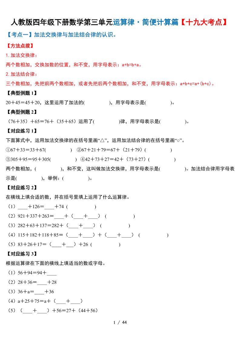 人教四下数学-第三单元运算律·简便计算篇【十九大考点】-含答案金榜学科-专注整理分享幼、小、初、高学科教资，一站式解决孩子学习资料难题，帮助孩子全方位提升成绩。金榜学科