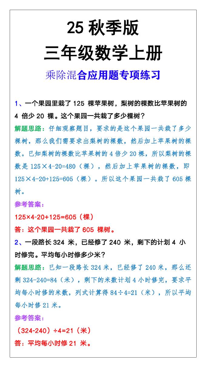 【2025秋新版】三年级上册数学乘除混合应用题金榜学科-专注整理分享幼、小、初、高学科教资，一站式解决孩子学习资料难题，帮助孩子全方位提升成绩。金榜学科