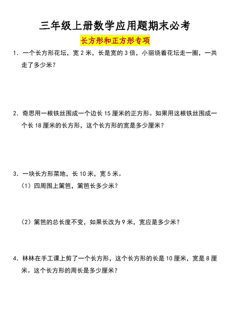 三年级上册数学长方形和正方形专项突破-含答案金榜学科-专注整理分享幼、小、初、高学科教资，一站式解决孩子学习资料难题，帮助孩子全方位提升成绩。金榜学科