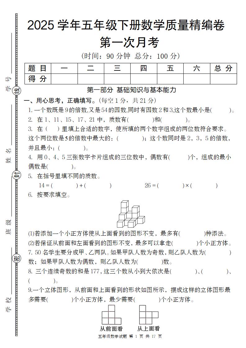 【人教版】2025学年五年级下册数学第一次月考质量精编卷金榜学科-专注整理分享幼、小、初、高学科教资，一站式解决孩子学习资料难题，帮助孩子全方位提升成绩。金榜学科