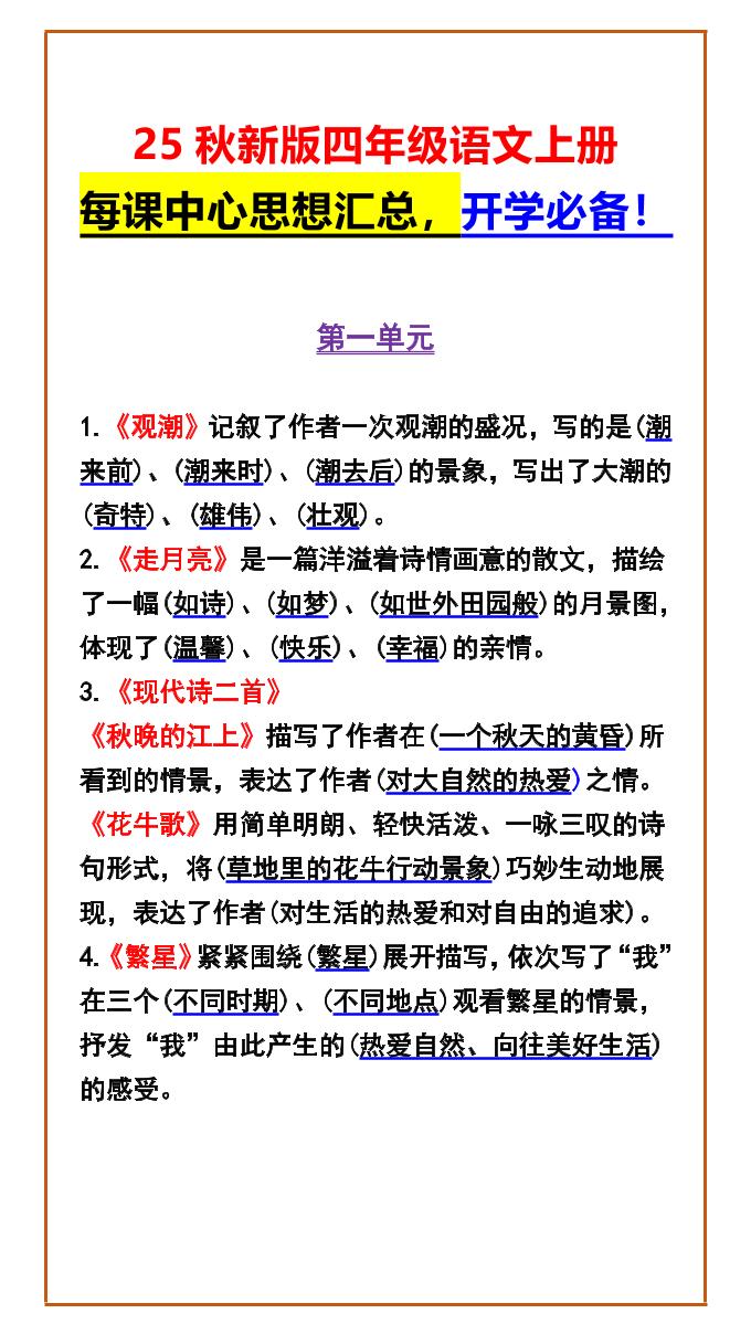 【2025秋新版】四年级语文上册每课中心思想汇总，开学必备！金榜学科-专注整理分享幼、小、初、高学科教资，一站式解决孩子学习资料难题，帮助孩子全方位提升成绩。金榜学科