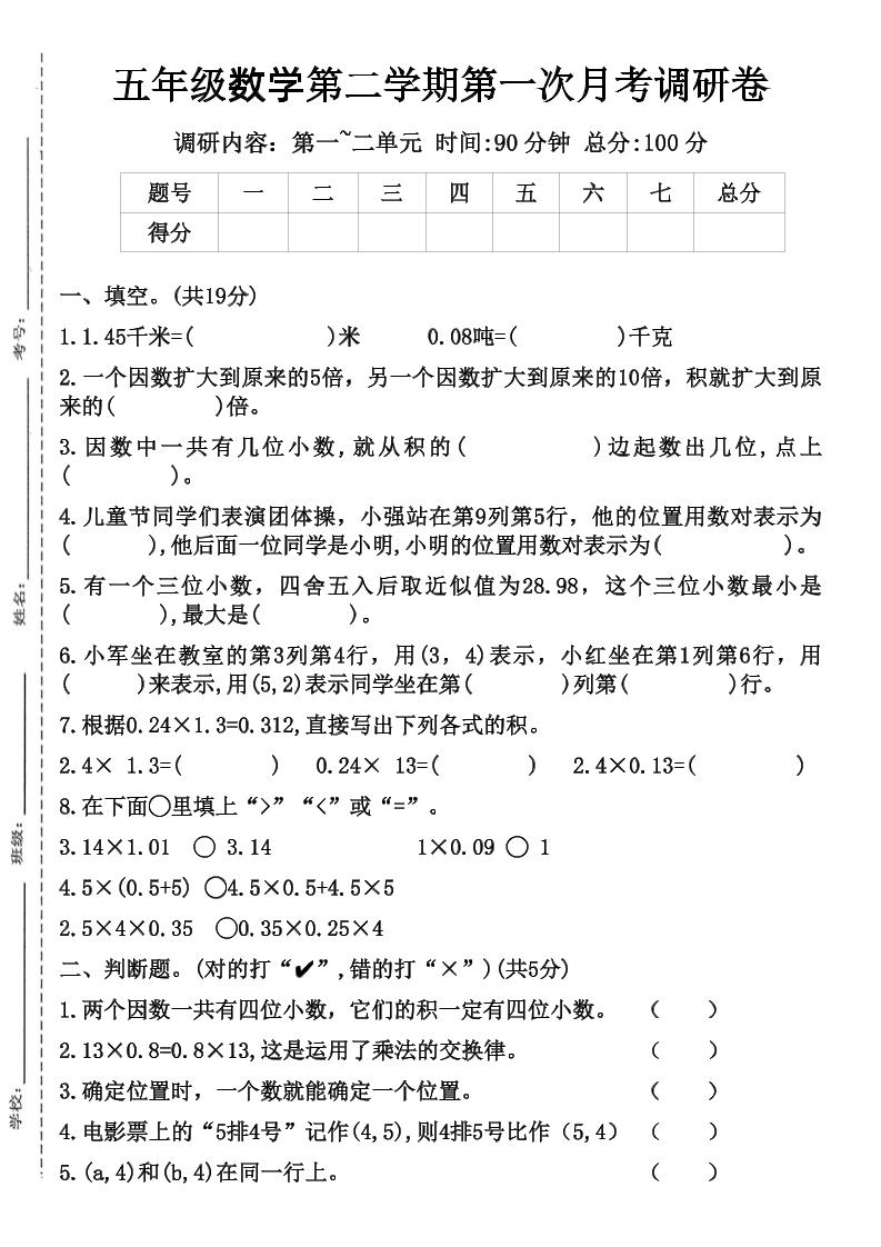 五年级数学第二学期第一次月考调研卷金榜学科-专注整理分享幼、小、初、高学科教资，一站式解决孩子学习资料难题，帮助孩子全方位提升成绩。金榜学科