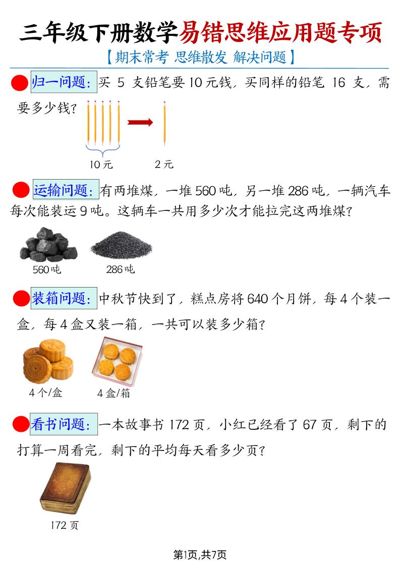 三下数学【易错思维应用题专项（带答案）】金榜学科-专注整理分享幼、小、初、高学科教资，一站式解决孩子学习资料难题，帮助孩子全方位提升成绩。金榜学科