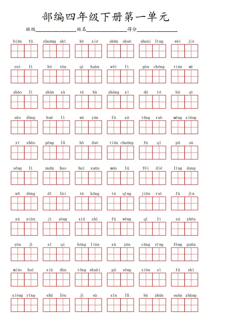 【1-8单元看拼音写词语】四下语文金榜学科-专注整理分享幼、小、初、高学科教资，一站式解决孩子学习资料难题，帮助孩子全方位提升成绩。金榜学科