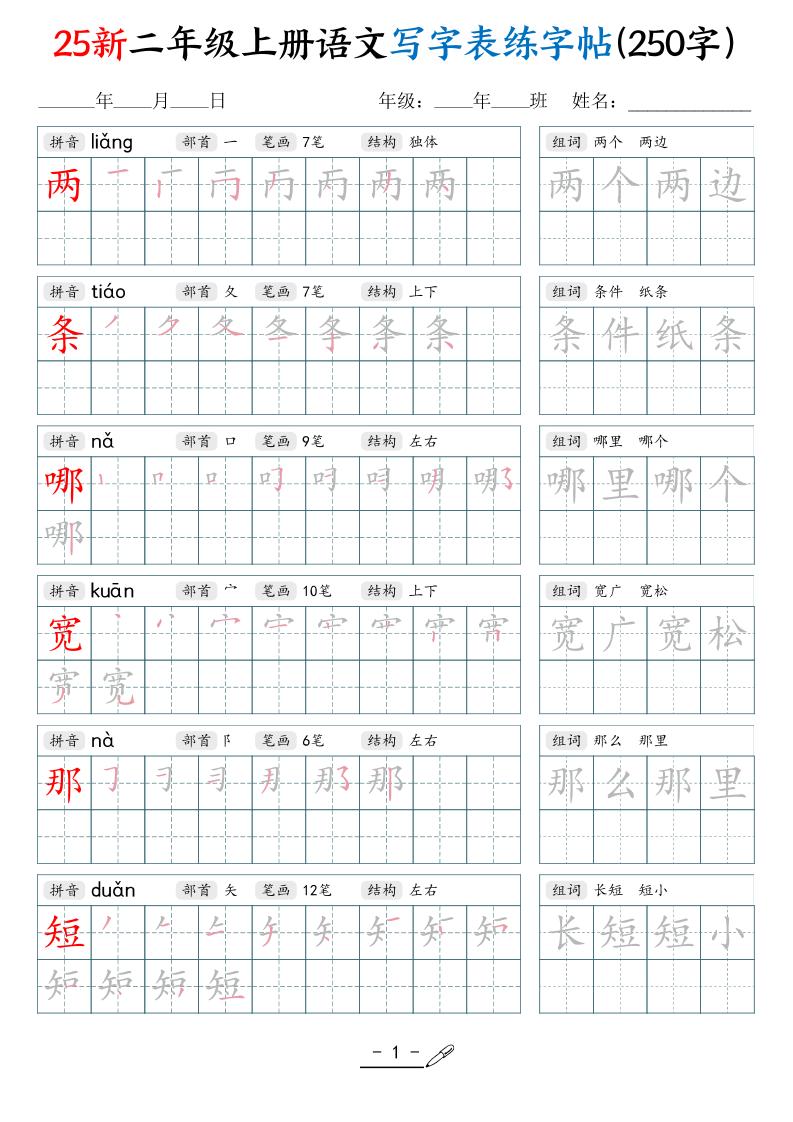 25新二上语文写字表练字贴（250字）42页金榜学科-专注整理分享幼、小、初、高学科教资，一站式解决孩子学习资料难题，帮助孩子全方位提升成绩。金榜学科