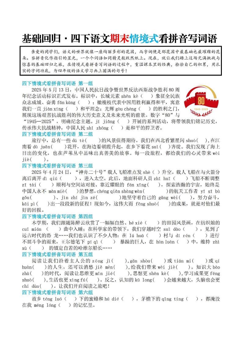 【基础回归-期末情景式看拼音写词语】四下语文金榜学科-专注整理分享幼、小、初、高学科教资，一站式解决孩子学习资料难题，帮助孩子全方位提升成绩。金榜学科