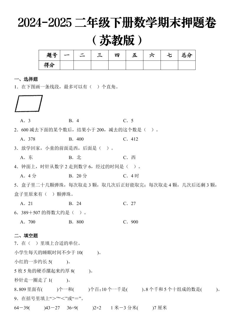 2025二年级下册数学期末押题卷苏教版金榜学科-专注整理分享幼、小、初、高学科教资，一站式解决孩子学习资料难题，帮助孩子全方位提升成绩。金榜学科