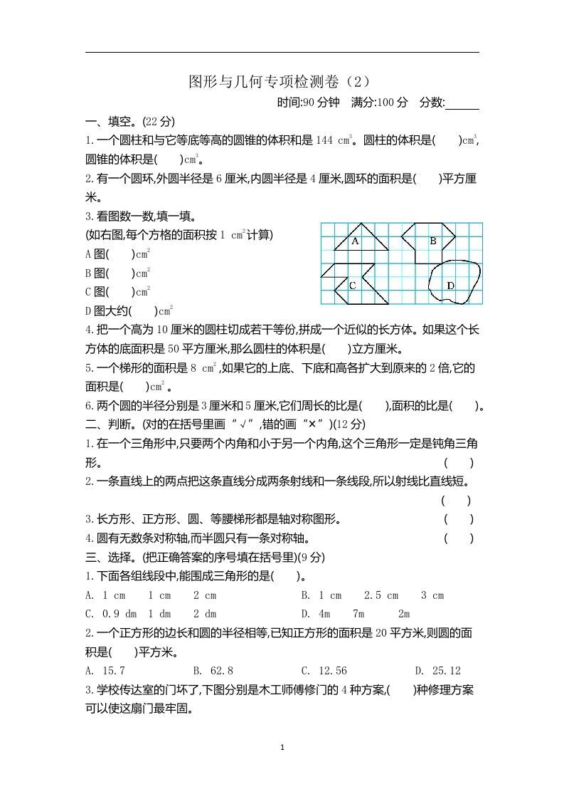 六下青岛63版数学期末图形与几何专项检测卷（2）金榜学科-专注整理分享幼、小、初、高学科教资，一站式解决孩子学习资料难题，帮助孩子全方位提升成绩。金榜学科