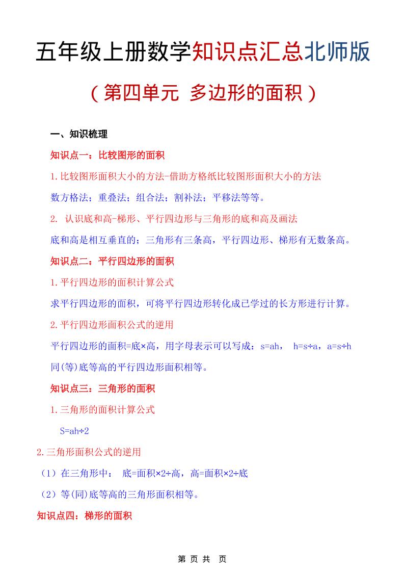 五年级上数学重点知识汇总第四单元《北师版》金榜学科-专注整理分享幼、小、初、高学科教资，一站式解决孩子学习资料难题，帮助孩子全方位提升成绩。金榜学科
