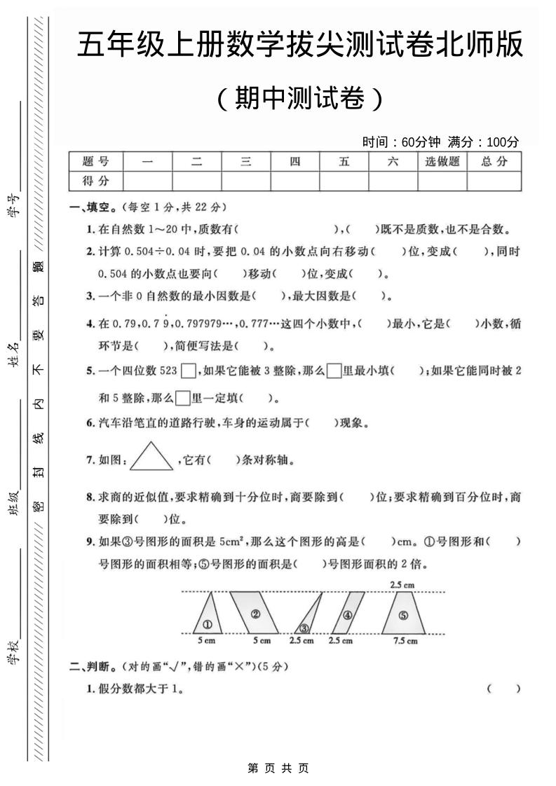 五年级上数学期中测试卷1《北师版》金榜学科-专注整理分享幼、小、初、高学科教资，一站式解决孩子学习资料难题，帮助孩子全方位提升成绩。金榜学科