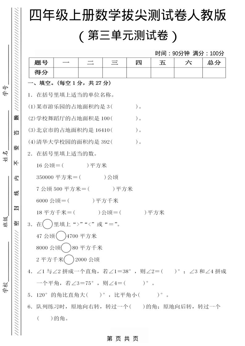 四年级上数学第三单元测试卷4《人教版》金榜学科-专注整理分享幼、小、初、高学科教资，一站式解决孩子学习资料难题，帮助孩子全方位提升成绩。金榜学科