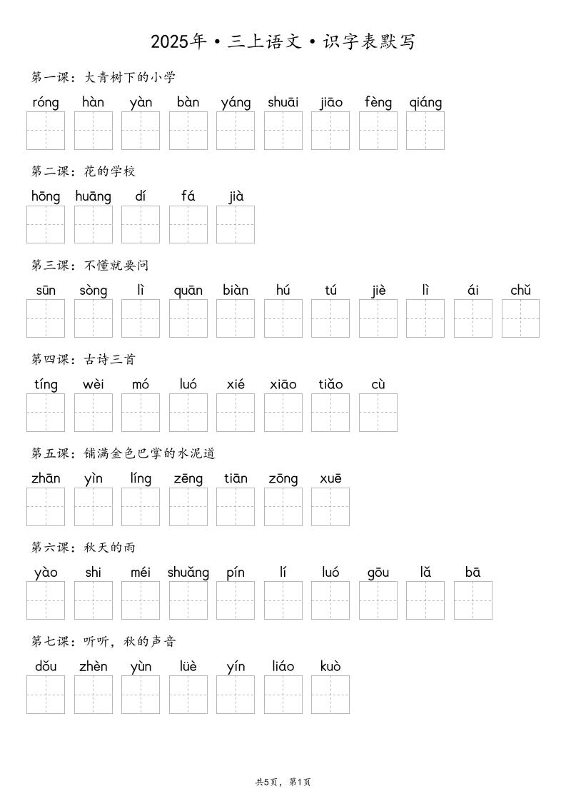 【默写-识字表】2025年三年级上册语文（含答案金榜学科-专注整理分享幼、小、初、高学科教资，一站式解决孩子学习资料难题，帮助孩子全方位提升成绩。金榜学科