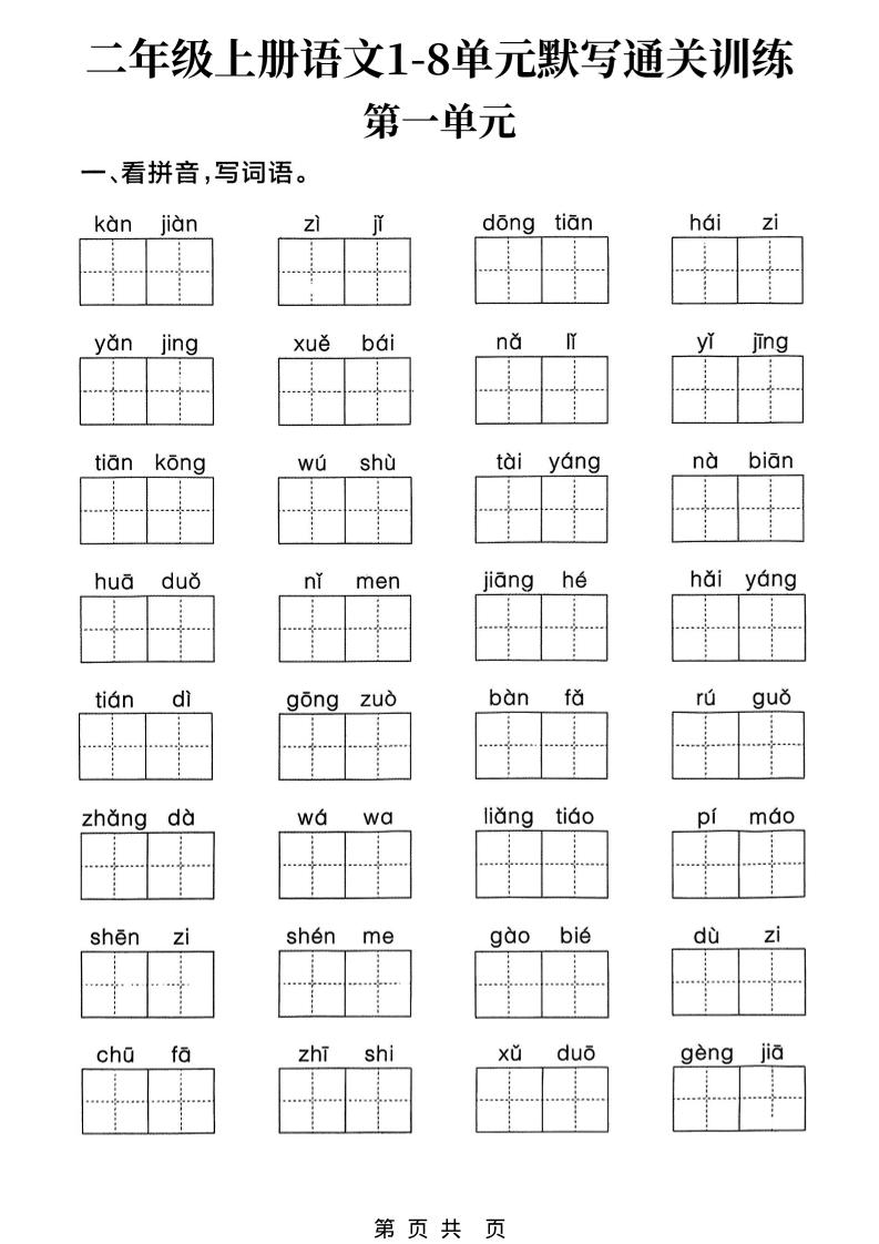 新二上语文1-8单元默写通关训练（含答案22页）金榜学科-专注整理分享幼、小、初、高学科教资，一站式解决孩子学习资料难题，帮助孩子全方位提升成绩。金榜学科