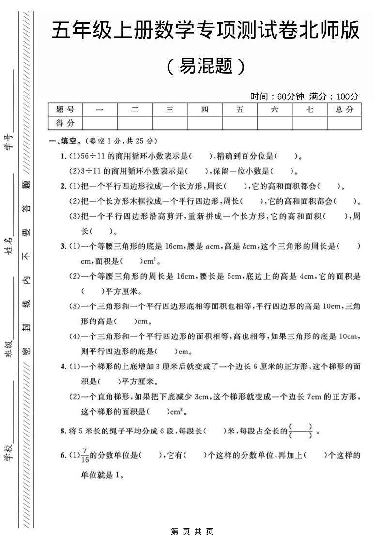 五年级上数学易混题专项测试卷《北师版》金榜学科-专注整理分享幼、小、初、高学科教资，一站式解决孩子学习资料难题，帮助孩子全方位提升成绩。金榜学科