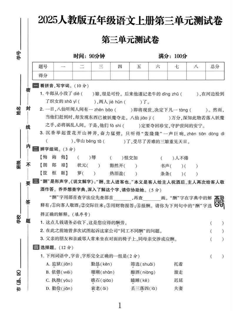 25五上语文第三单元测试金榜学科-专注整理分享幼、小、初、高学科教资，一站式解决孩子学习资料难题，帮助孩子全方位提升成绩。金榜学科