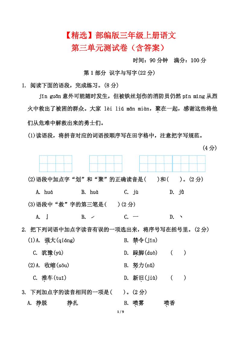 25三上语文第三单元测试金榜学科-专注整理分享幼、小、初、高学科教资，一站式解决孩子学习资料难题，帮助孩子全方位提升成绩。金榜学科