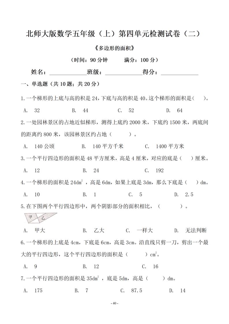 五年级上数学第四单元测试卷二《北师版》金榜学科-专注整理分享幼、小、初、高学科教资，一站式解决孩子学习资料难题，帮助孩子全方位提升成绩。金榜学科