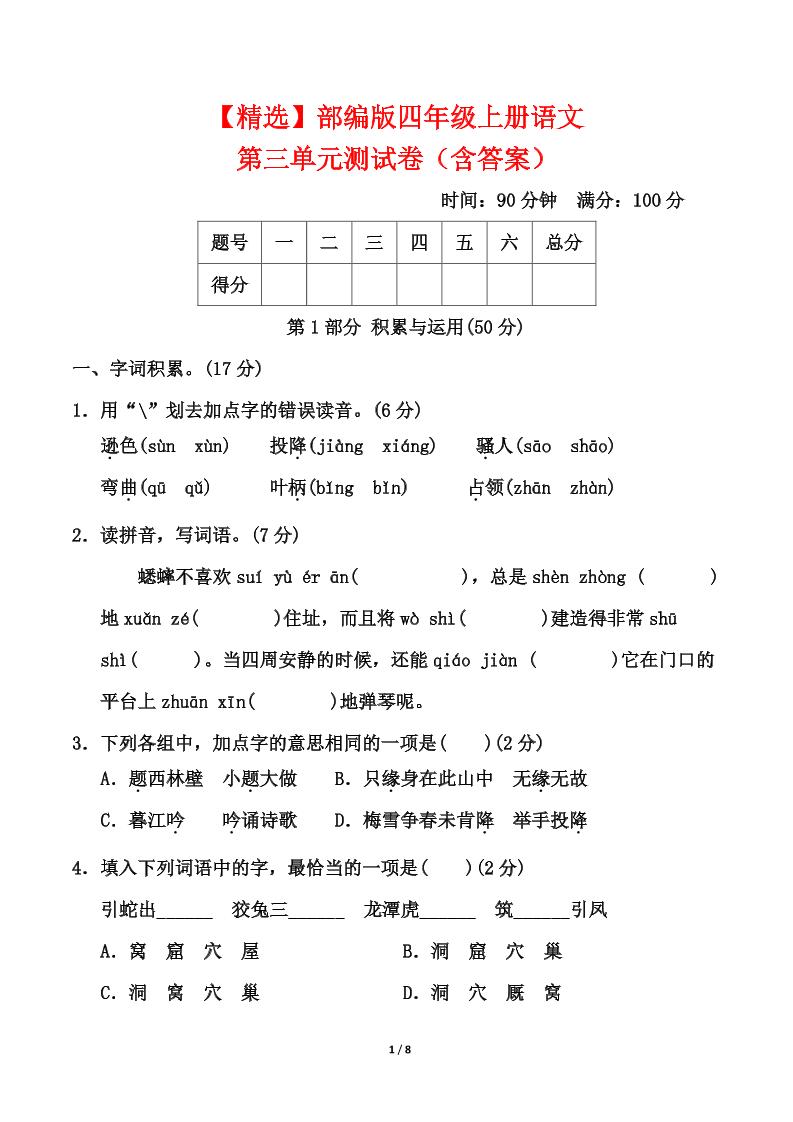 25四上语文第三单元测试金榜学科-专注整理分享幼、小、初、高学科教资，一站式解决孩子学习资料难题，帮助孩子全方位提升成绩。金榜学科