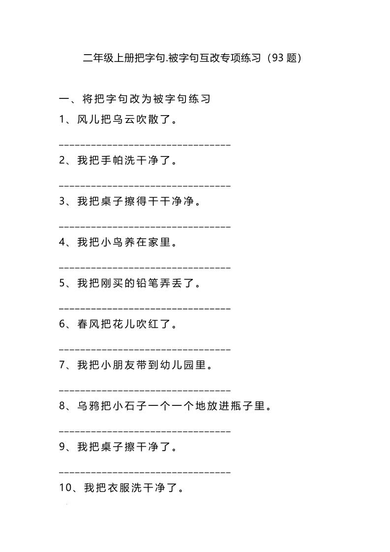 二上语文被字句互改金榜学科-专注整理分享幼、小、初、高学科教资，一站式解决孩子学习资料难题，帮助孩子全方位提升成绩。金榜学科