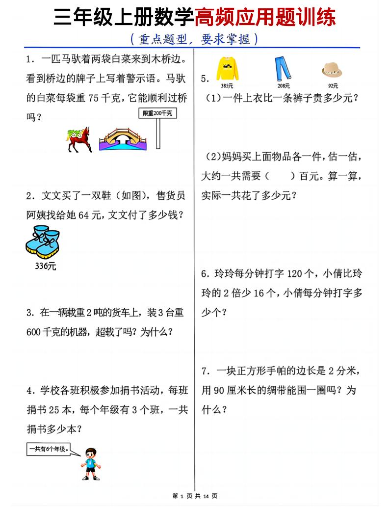 三上数学高频应用题训练（重点题型）含答案14页金榜学科-专注整理分享幼、小、初、高学科教资，一站式解决孩子学习资料难题，帮助孩子全方位提升成绩。金榜学科