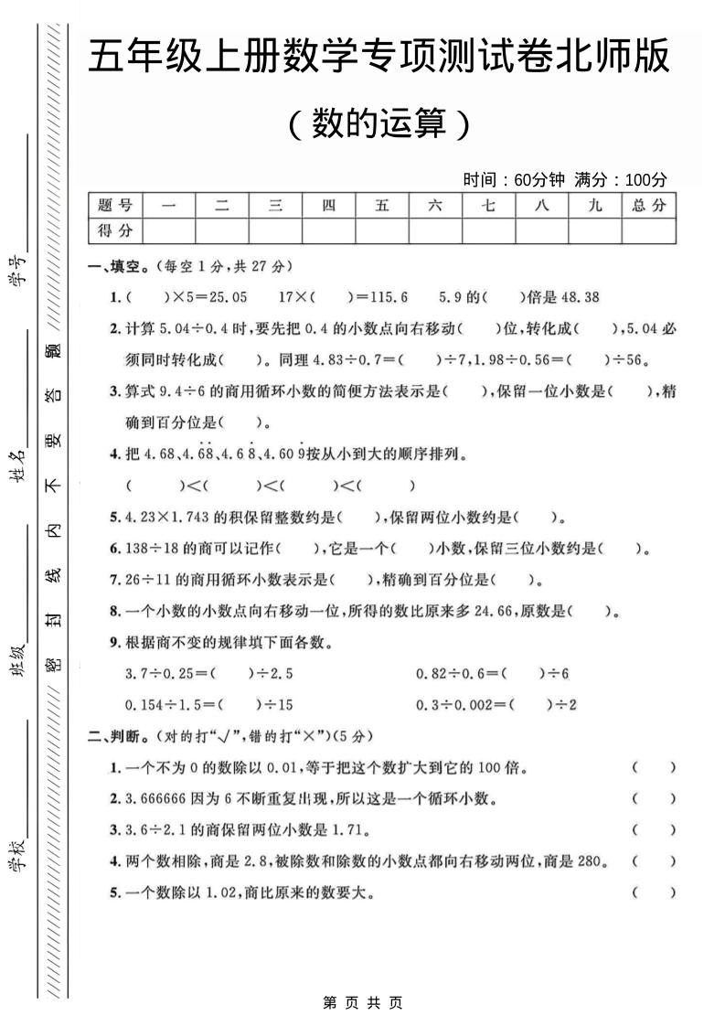 五年级上数学数的运算专项测试卷《北师版》金榜学科-专注整理分享幼、小、初、高学科教资，一站式解决孩子学习资料难题，帮助孩子全方位提升成绩。金榜学科