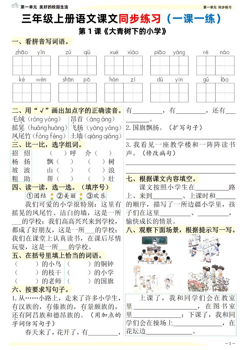 新三上语文课文同步练习一课一练（含答案57页）金榜学科-专注整理分享幼、小、初、高学科教资，一站式解决孩子学习资料难题，帮助孩子全方位提升成绩。金榜学科