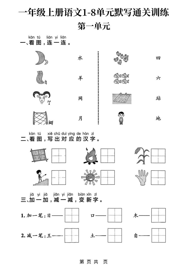 新一上语文1-8单元默写通关训练（16页）金榜学科-专注整理分享幼、小、初、高学科教资，一站式解决孩子学习资料难题，帮助孩子全方位提升成绩。金榜学科