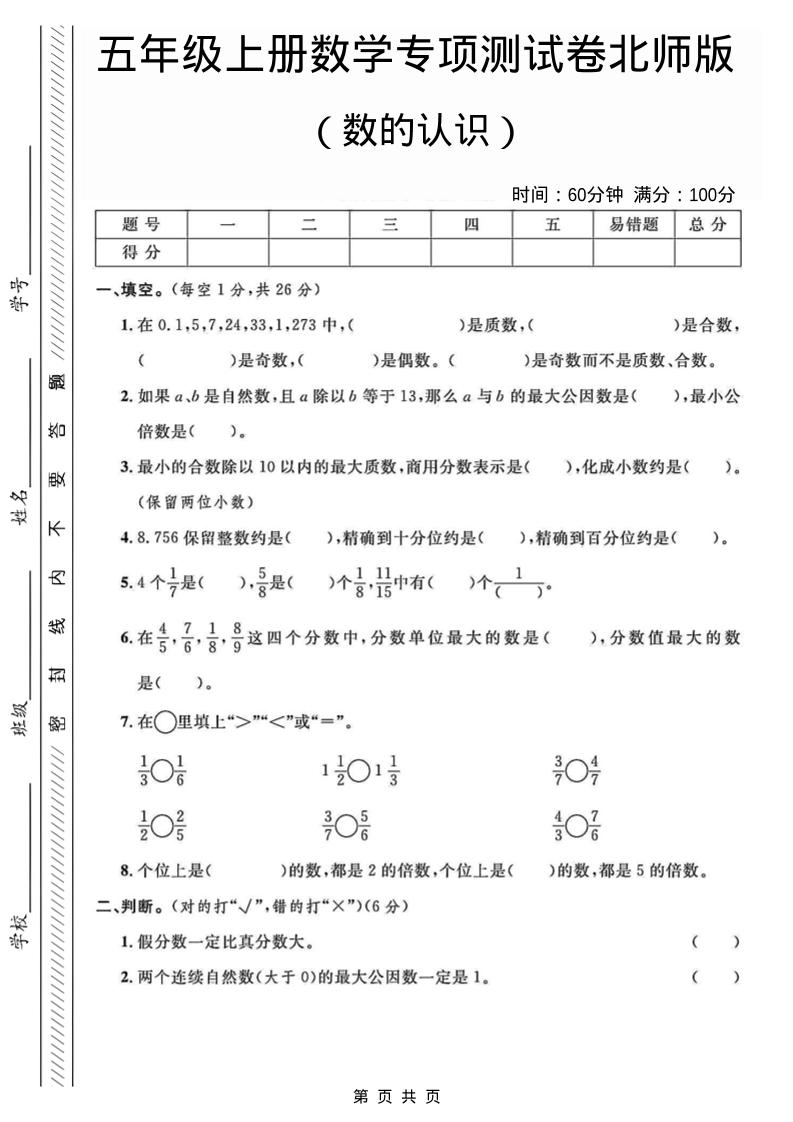 五年级上数学数的认识专项测试卷《北师版》金榜学科-专注整理分享幼、小、初、高学科教资，一站式解决孩子学习资料难题，帮助孩子全方位提升成绩。金榜学科