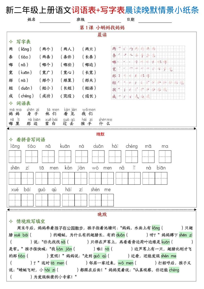新二上语文写字表+词语表晨读晚默情景小纸条（27页）金榜学科-专注整理分享幼、小、初、高学科教资，一站式解决孩子学习资料难题，帮助孩子全方位提升成绩。金榜学科