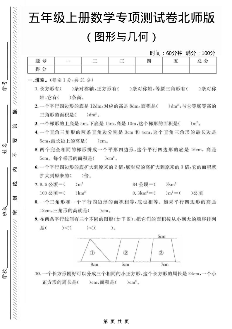 五年级上数学图形与几何专项测试卷《北师版》金榜学科-专注整理分享幼、小、初、高学科教资，一站式解决孩子学习资料难题，帮助孩子全方位提升成绩。金榜学科