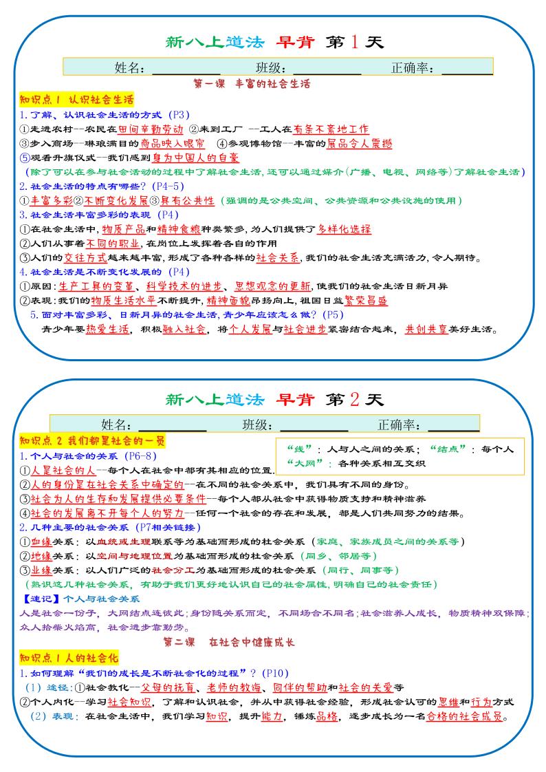 25秋新八上人教版道法早背晚默29天背诵版金榜学科-专注整理分享幼、小、初、高学科教资，一站式解决孩子学习资料难题，帮助孩子全方位提升成绩。金榜学科