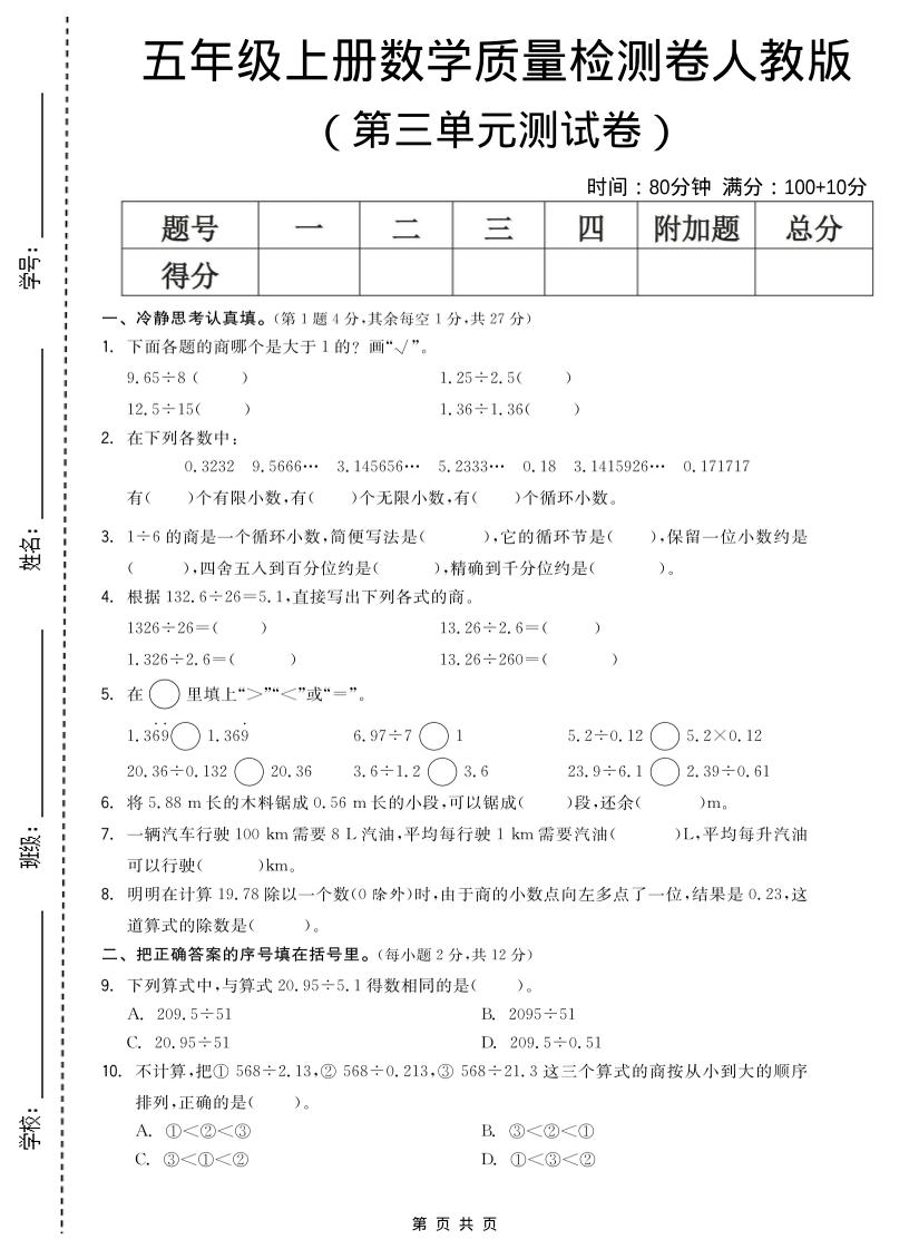 五年级上数学第三单元测试卷《人教版》金榜学科-专注整理分享幼、小、初、高学科教资，一站式解决孩子学习资料难题，帮助孩子全方位提升成绩。金榜学科