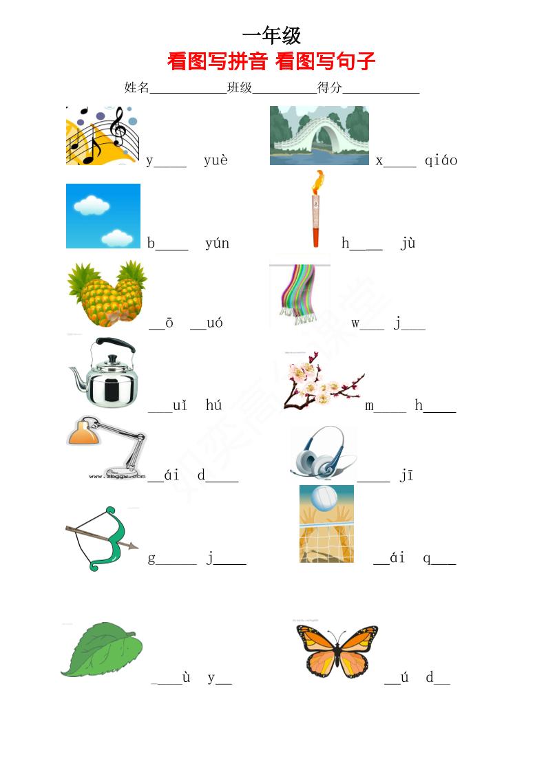 一年级上语文看图写拼音看图写句子_金榜学科-专注整理分享幼、小、初、高学科教资，一站式解决孩子学习资料难题，帮助孩子全方位提升成绩。金榜学科