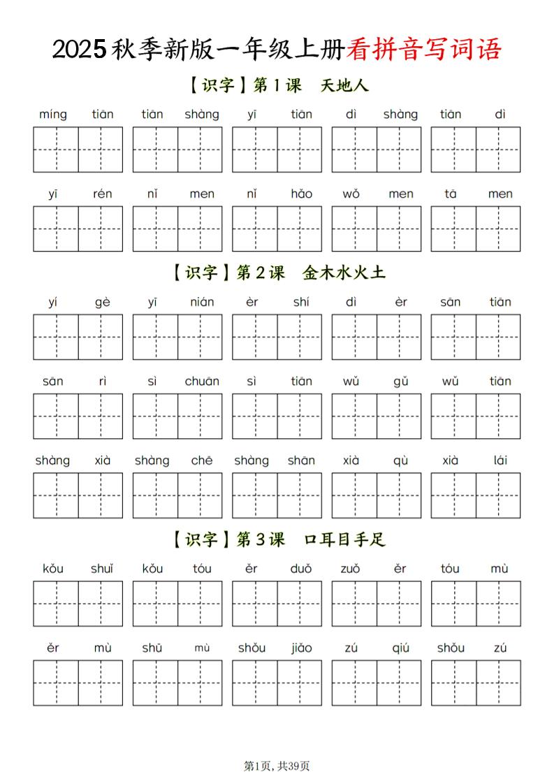 一年级上语文看拼音写词语金榜学科-专注整理分享幼、小、初、高学科教资，一站式解决孩子学习资料难题，帮助孩子全方位提升成绩。金榜学科