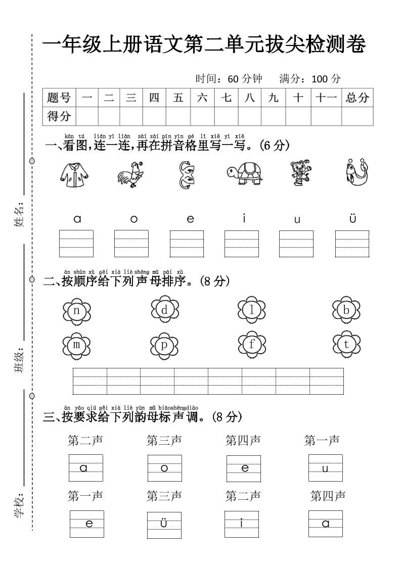 一年级上语文第二单元拔尖检测卷3金榜学科-专注整理分享幼、小、初、高学科教资,一站式解决孩子学习资料难题,帮助孩子全方位提升成绩。金榜学科