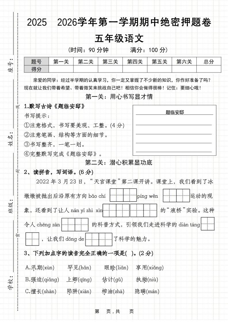 25-26五上语文第一学期期中绝密押题卷(含答案11页)金榜学科-专注整理分享幼、小、初、高学科教资,一站式解决孩子学习资料难题,帮助孩子全方位提升成绩。金榜学科