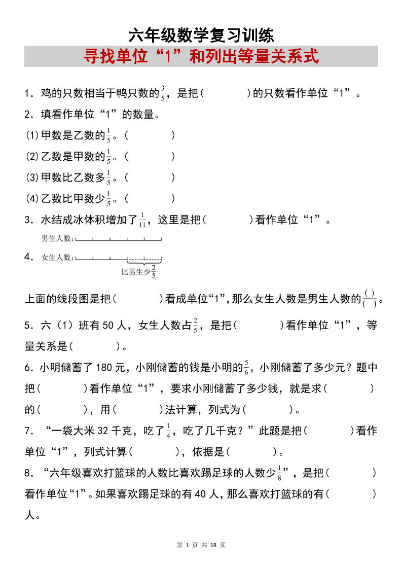 六上数学【复习练习：寻找单位“1”和列出等量关系式专项练习】金榜学科-专注整理分享幼、小、初、高学科教资，一站式解决孩子学习资料难题，帮助孩子全方位提升成绩。金榜学科
