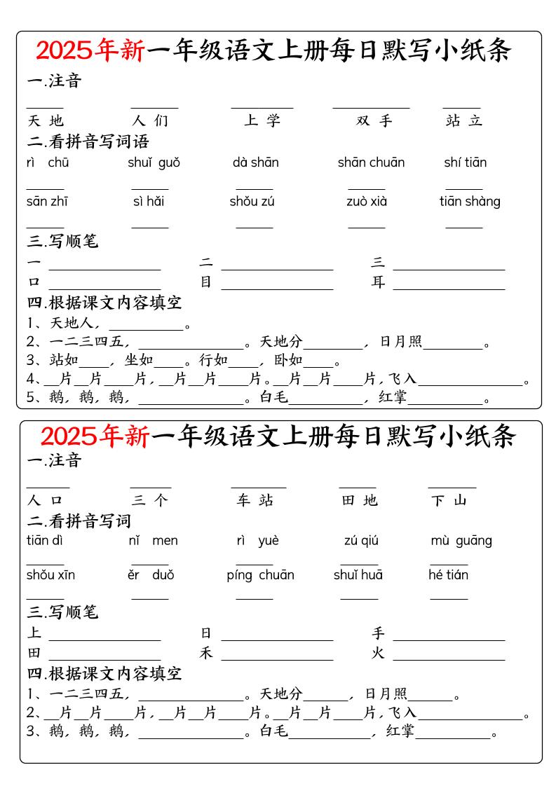 一年级上语文空白每日默写小纸条金榜学科-专注整理分享幼、小、初、高学科教资，一站式解决孩子学习资料难题，帮助孩子全方位提升成绩。金榜学科