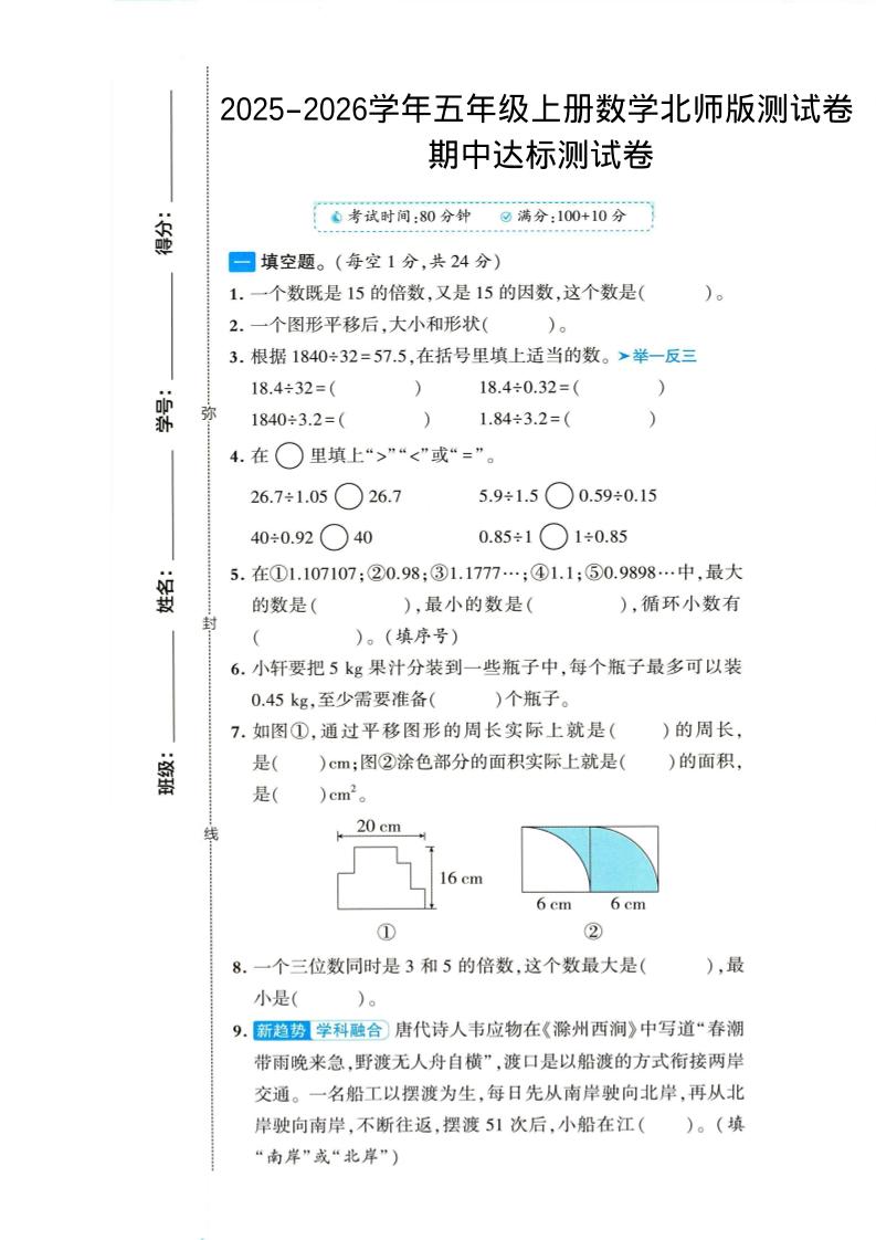 2025-2026学年五年级上册数学北师大版-期中试卷1.pdf金榜学科-专注整理分享幼、小、初、高学科教资,一站式解决孩子学习资料难题,帮助孩子全方位提升成绩。金榜学科