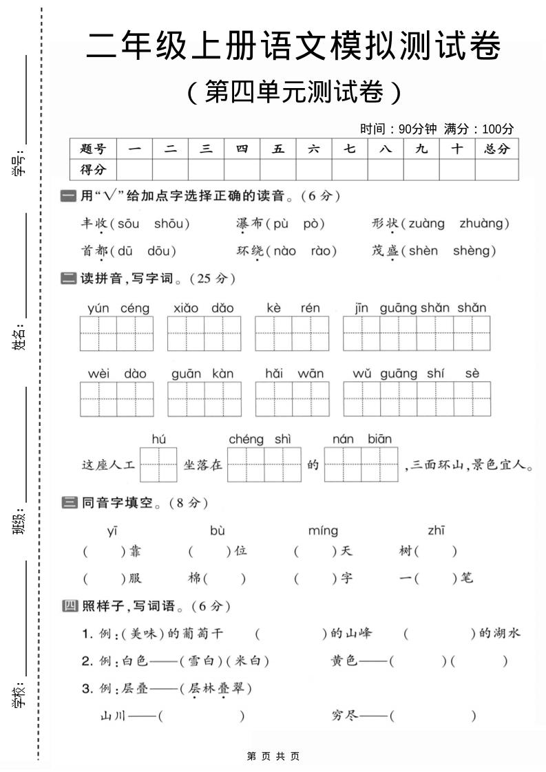 二年级上语文第四单元模拟测试卷1金榜学科-专注整理分享幼、小、初、高学科教资,一站式解决孩子学习资料难题,帮助孩子全方位提升成绩。金榜学科